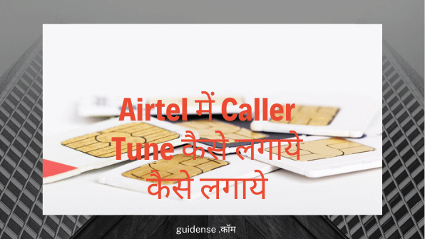 Airtel में Caller Tune कैसे लगाये कैसे लगाये