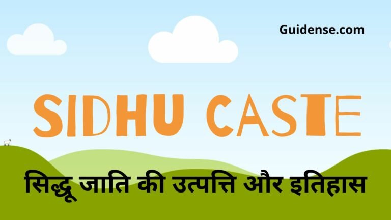 Sidhu Caste - सिद्धु जाति का इतिहास - सिद्धू मूसेवाला